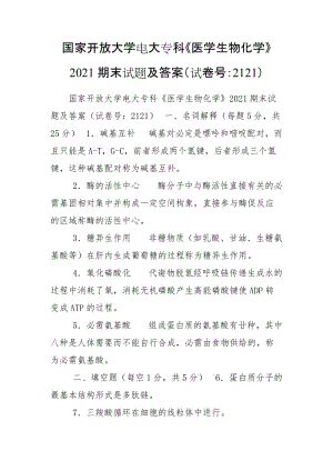 國家開放大學(xué)電大?？啤夺t(yī)學(xué)生物化學(xué)》2021期末試題及答案（試卷號：2121）