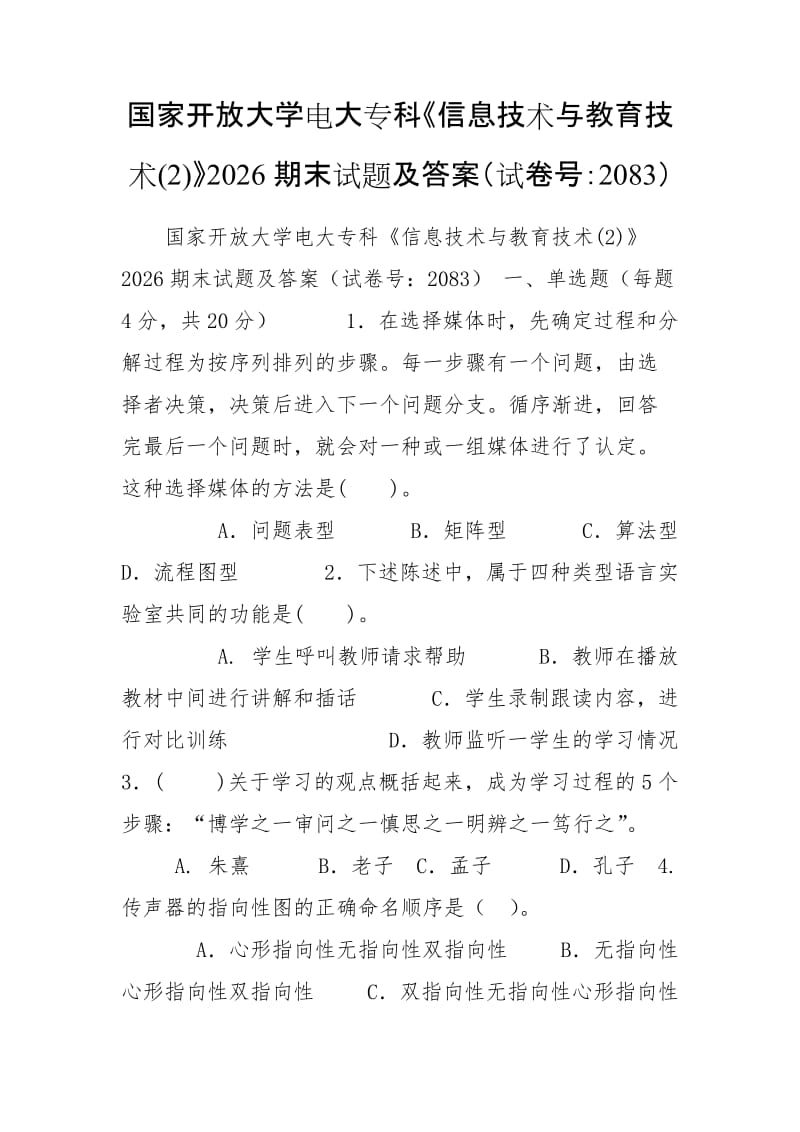 國家開放大學電大?？啤缎畔⒓夹g與教育技術(2)》2026期末試題及答案（試卷號：2083）_第1頁