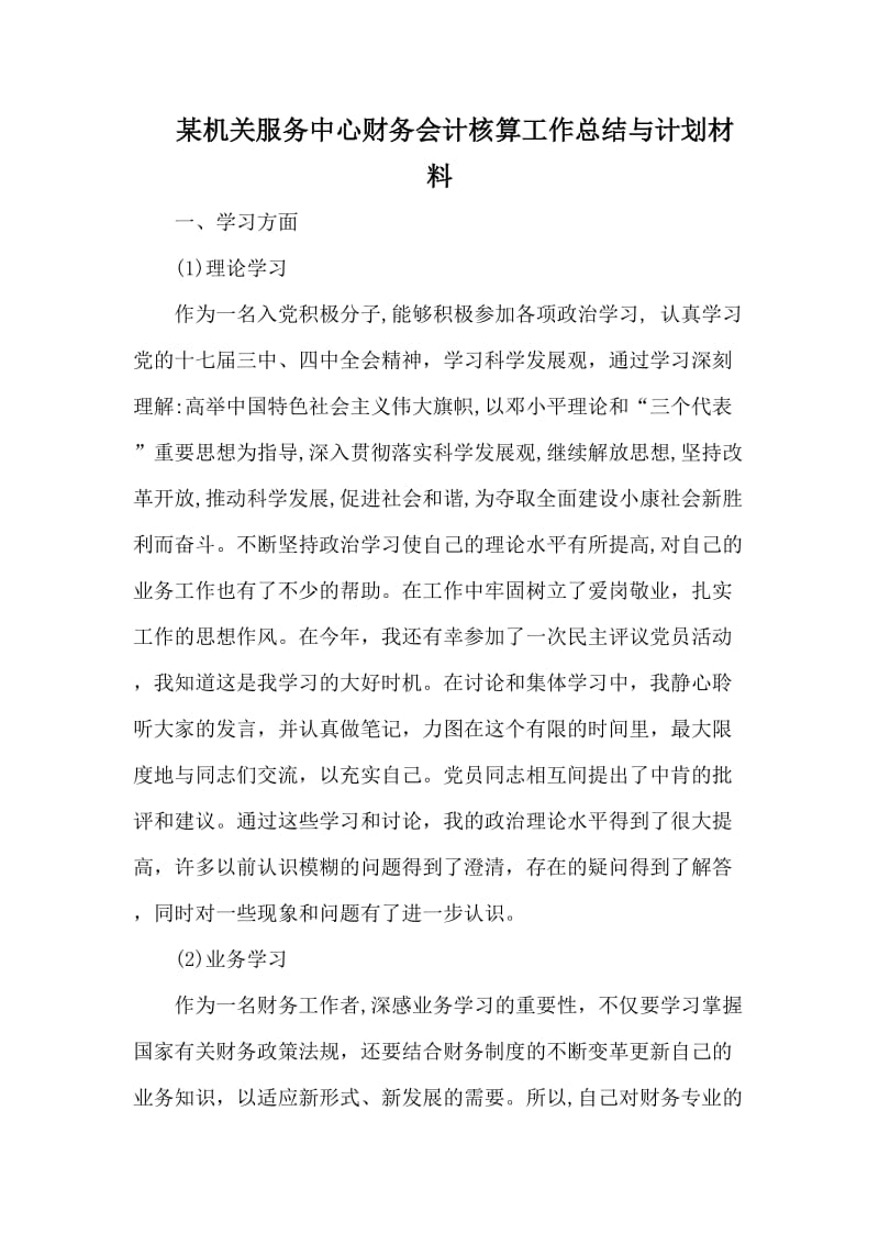 某机关服务中心财务会计核算工作总结与计划材料_第1页