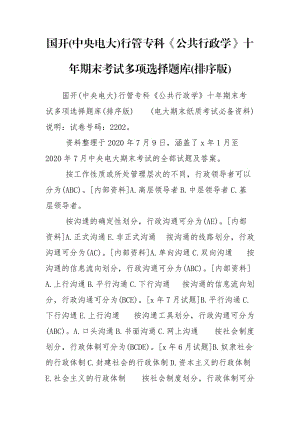 國開(中央電大)行管?？啤豆残姓W(xué)》十年期末考試多項(xiàng)選擇題庫(排序版)