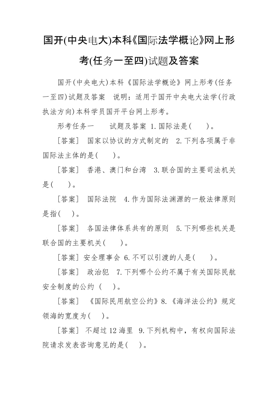 国开(中央电大)本科《国际法学概论》网上形考(任务一至四)试题及答案_第1页