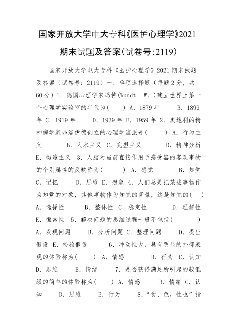 國家開放大學電大專科《醫(yī)護心理學》2021期末試題及答案（試卷號：2119）_第1頁