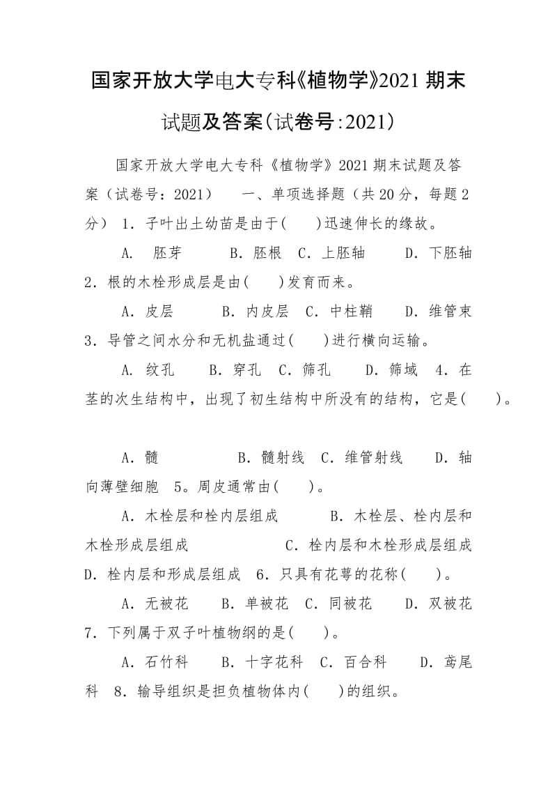 国家开放大学电大专科《植物学》2021期末试题及答案（试卷号：2021）_第1页