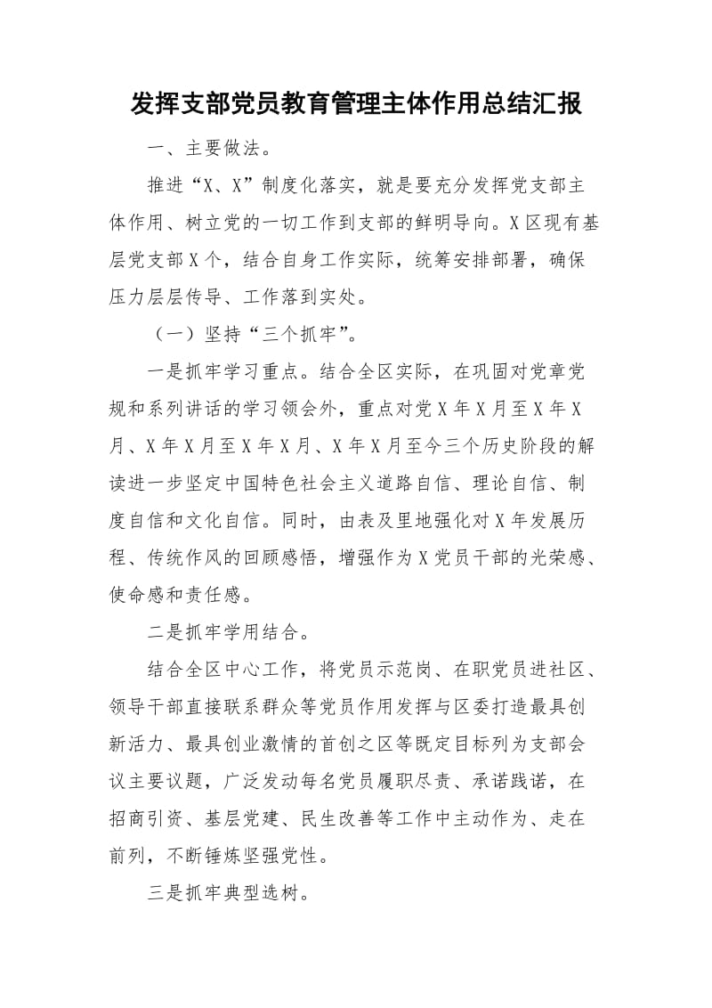 发挥支部党员教育管理主体作用总结汇报_第1页