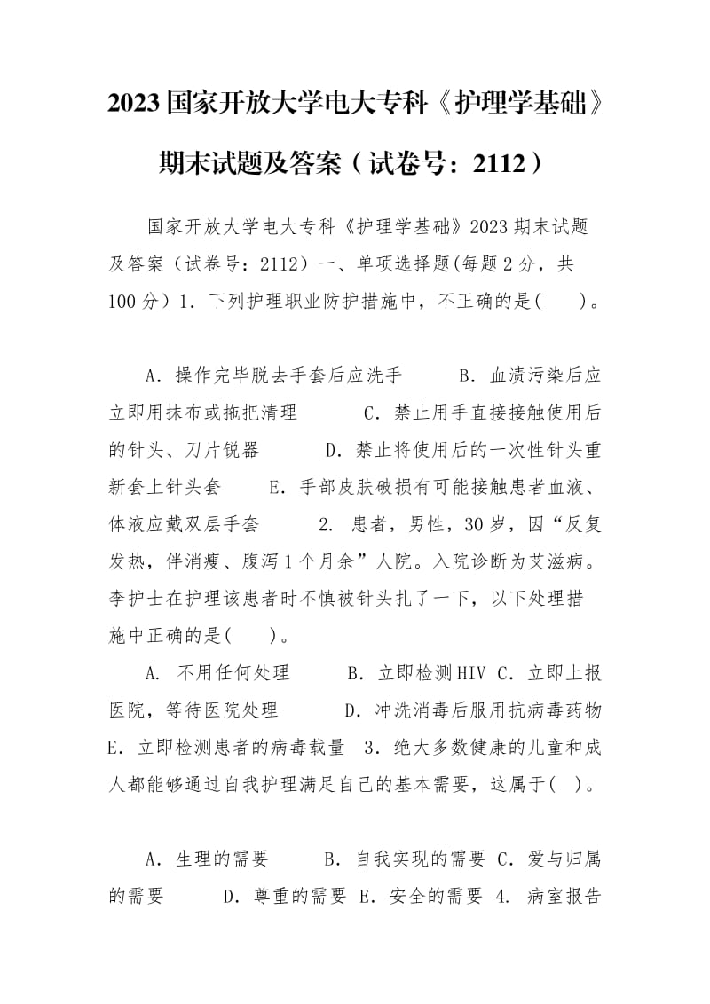 2023國(guó)家開(kāi)放大學(xué)電大?？啤蹲o(hù)理學(xué)基礎(chǔ)》期末試題及答案（試卷號(hào)：2112）_第1頁(yè)