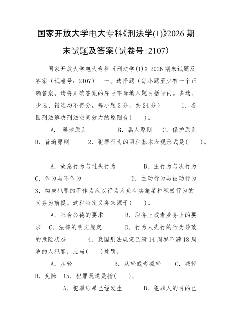 國家開放大學電大專科《刑法學(1)》2026期末試題及答案（試卷號：2107）_第1頁