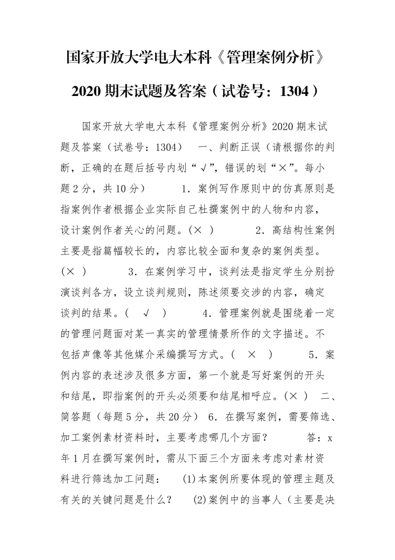 國(guó)家開放大學(xué)電大本科《管理案例分析》2020期末試題及答案（試卷號(hào)：1304）_第1頁