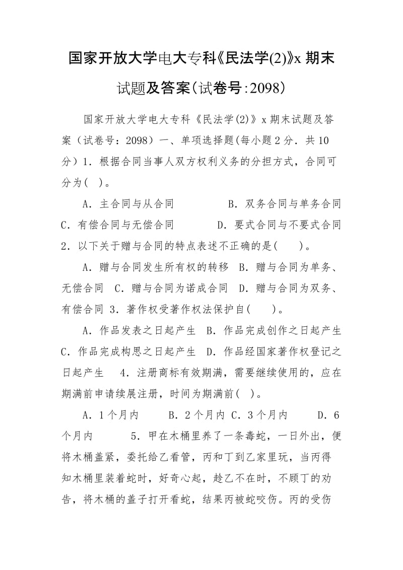 国家开放大学电大专科《民法学(2)》x期末试题及答案（试卷号：2098）_第1页