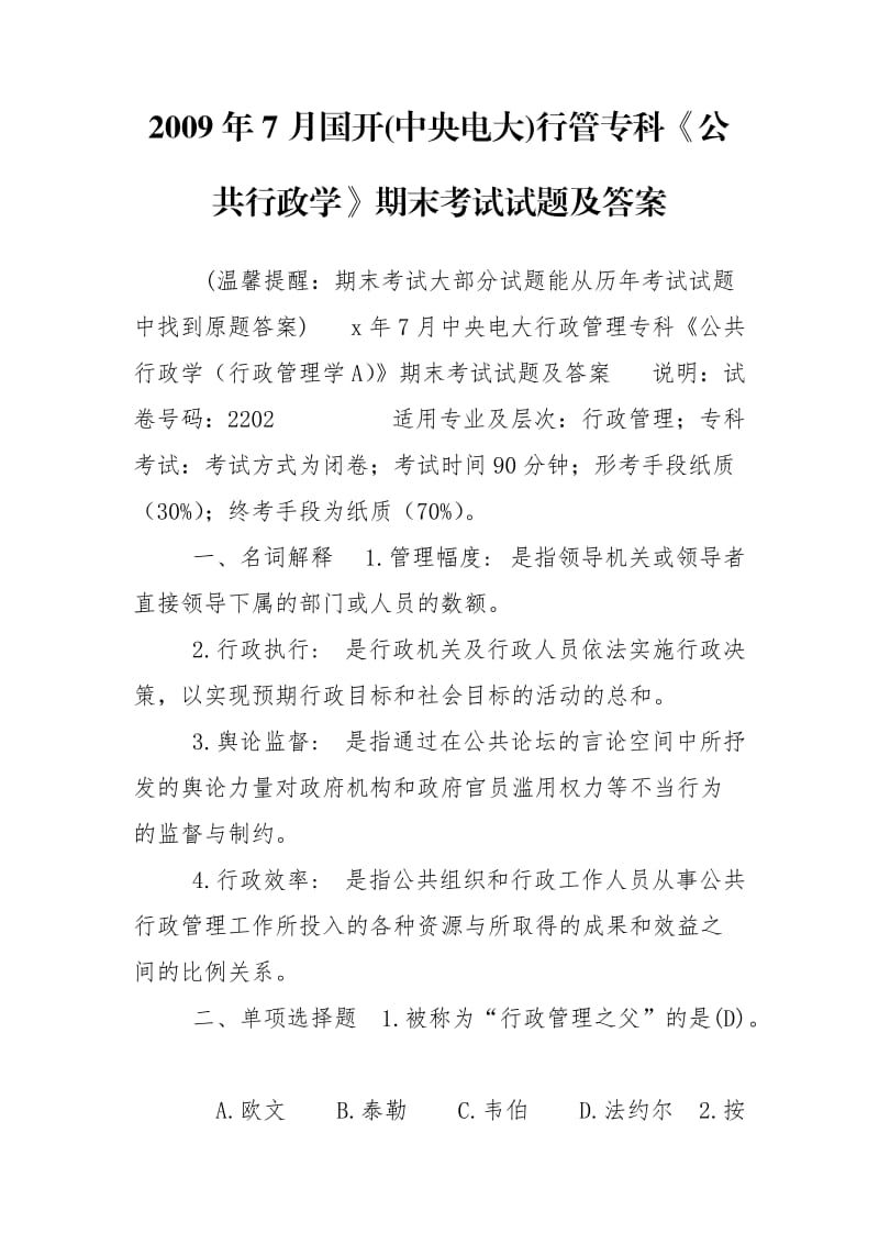 2009年7月國(guó)開(中央電大)行管?？啤豆残姓W(xué)》期末考試試題及答案_第1頁