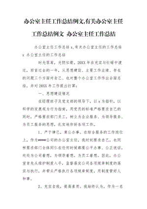 辦公室主任工作總結(jié)例文,有關(guān)辦公室主任工作總結(jié)例文 辦公室主任工作總結(jié)