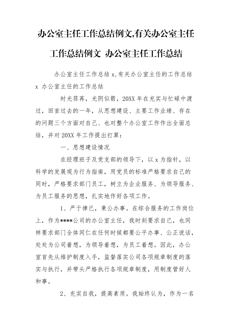 辦公室主任工作總結例文,有關辦公室主任工作總結例文 辦公室主任工作總結_第1頁