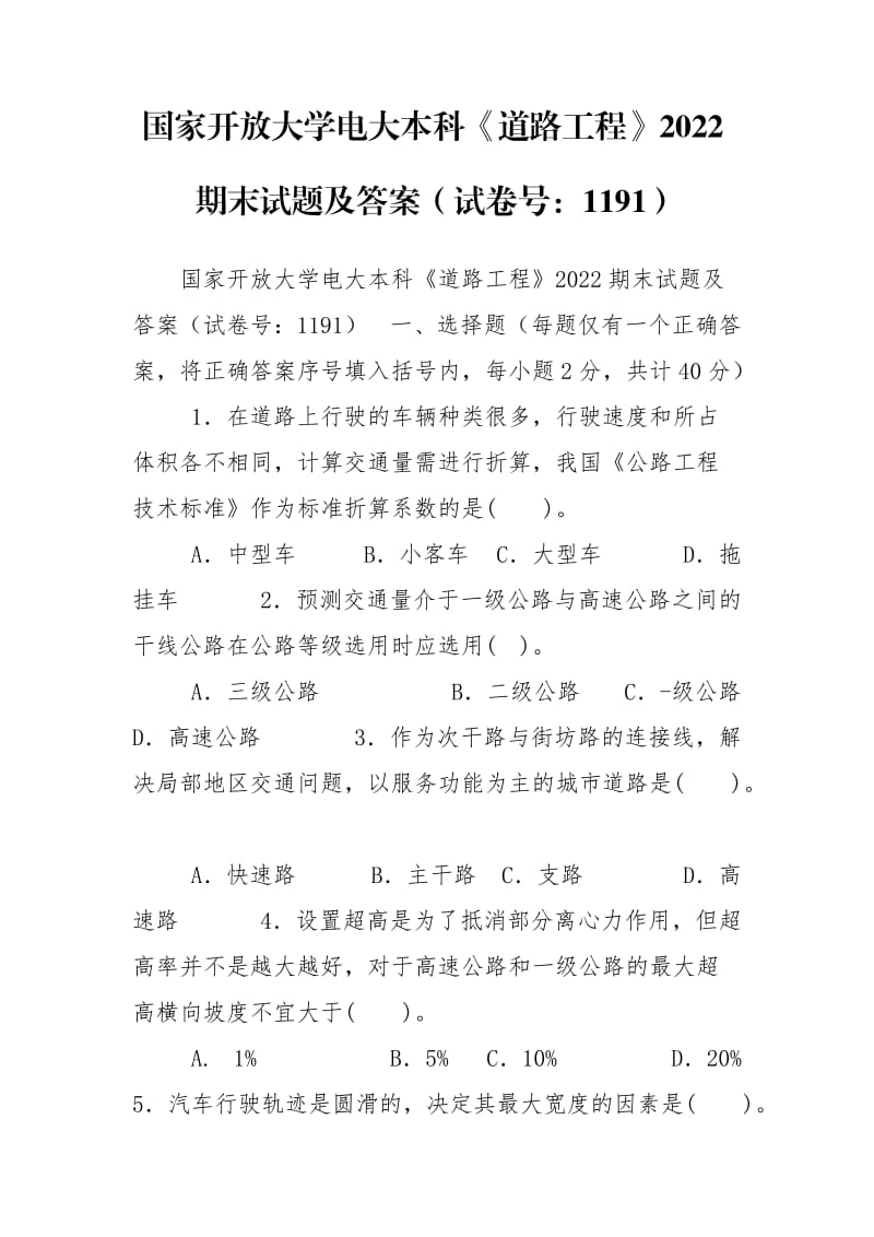 國家開放大學(xué)電大本科《道路工程》2022期末試題及答案（試卷號：1191）_第1頁