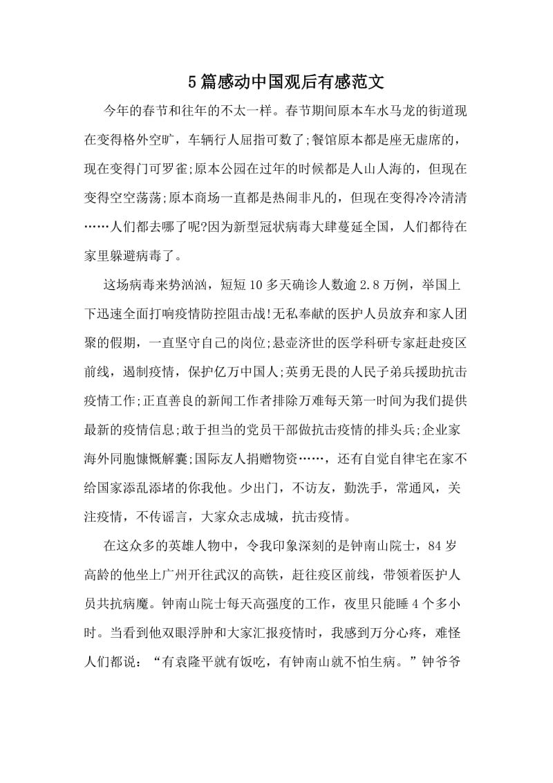 5篇感动中国观后有感范文_第1页