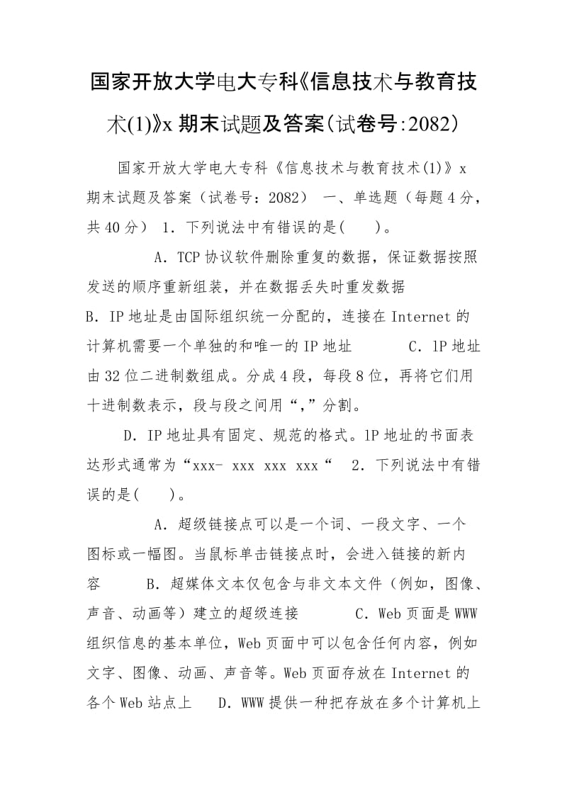 国家开放大学电大专科《信息技术与教育技术(1)》x期末试题及答案（试卷号：2082）_第1页