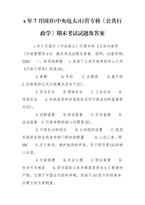 x年7月國開(中央電大)行管?？啤豆残姓W》期末考試試題及答案