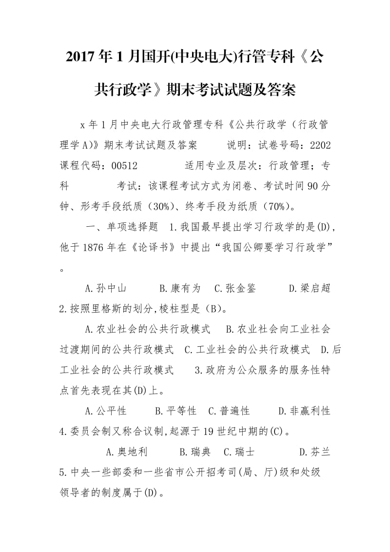 2017年1月國開(中央電大)行管?？啤豆残姓W》期末考試試題及答案_第1頁