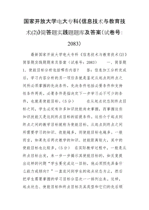 國家開放大學電大?？啤缎畔⒓夹g與教育技術(2)》簡答題實踐題題庫及答案（試卷號：2083）