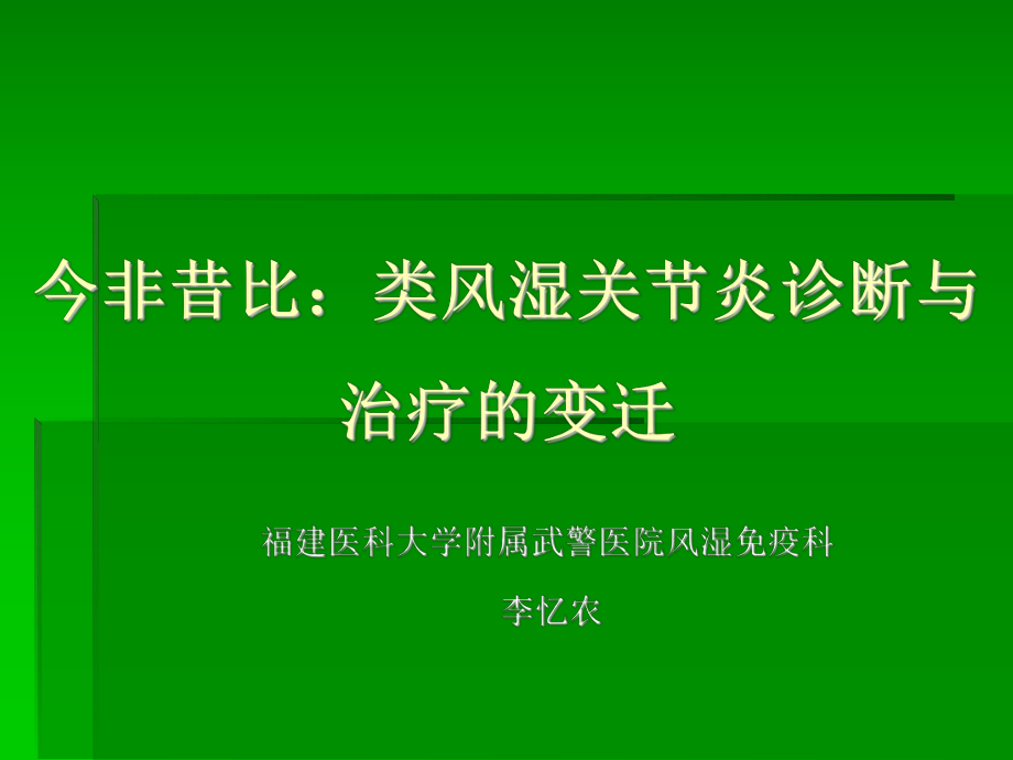 今非昔比：類風(fēng)濕關(guān)節(jié)炎診斷與治療的變遷課件.ppt_第1頁(yè)