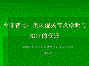 今非昔比：類風(fēng)濕關(guān)節(jié)炎診斷與治療的變遷課件.ppt