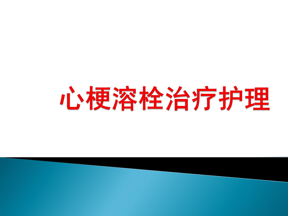 心肌梗塞溶栓治理及护理课件.ppt_第1页