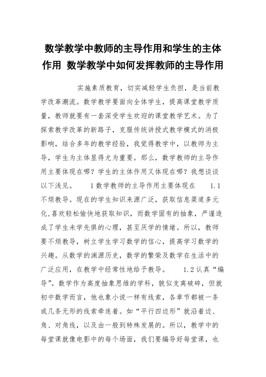 数学教学中教师的主导作用和学生的主体作用 数学教学中如何发挥教师的主导作用_第1页