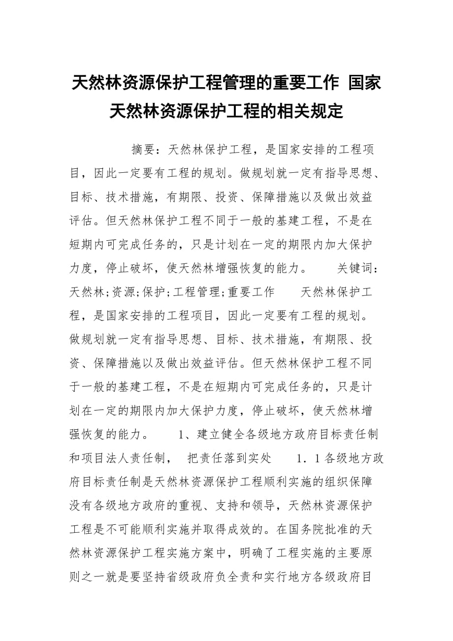 天然林資源保護工程管理的重要工作 國家天然林資源保護工程的相關(guān)規(guī)定_第1頁