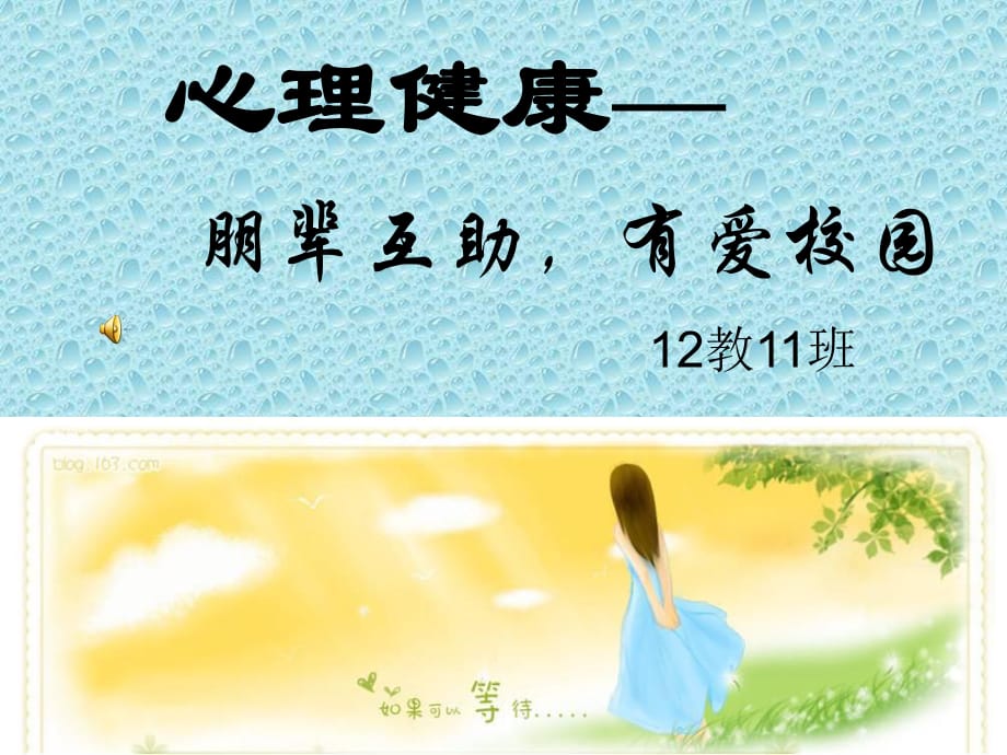 心理健康 課件.ppt_第1頁