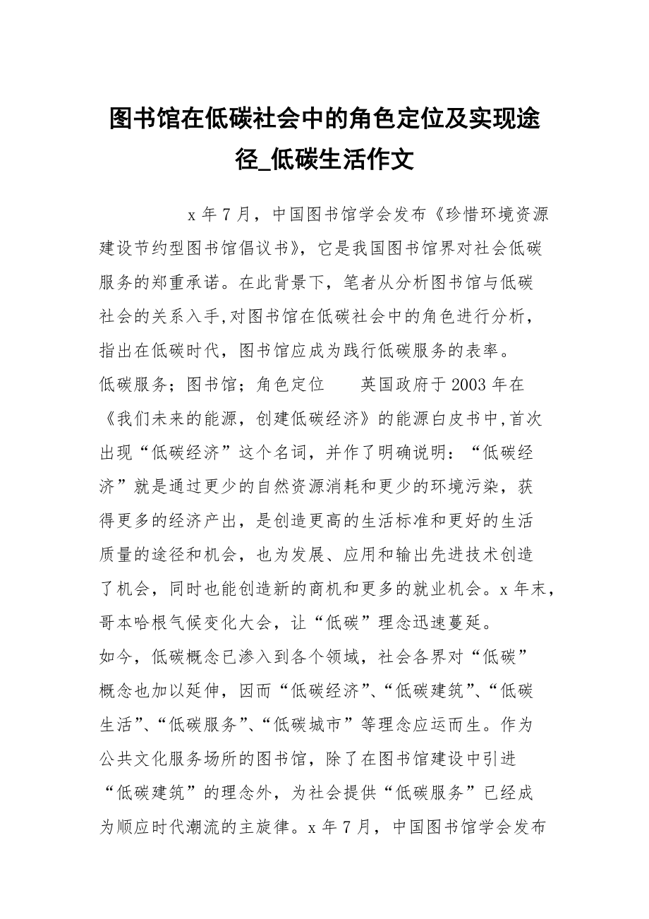 图书馆在低碳社会中的角色定位及实现途径_低碳生活作文_第1页