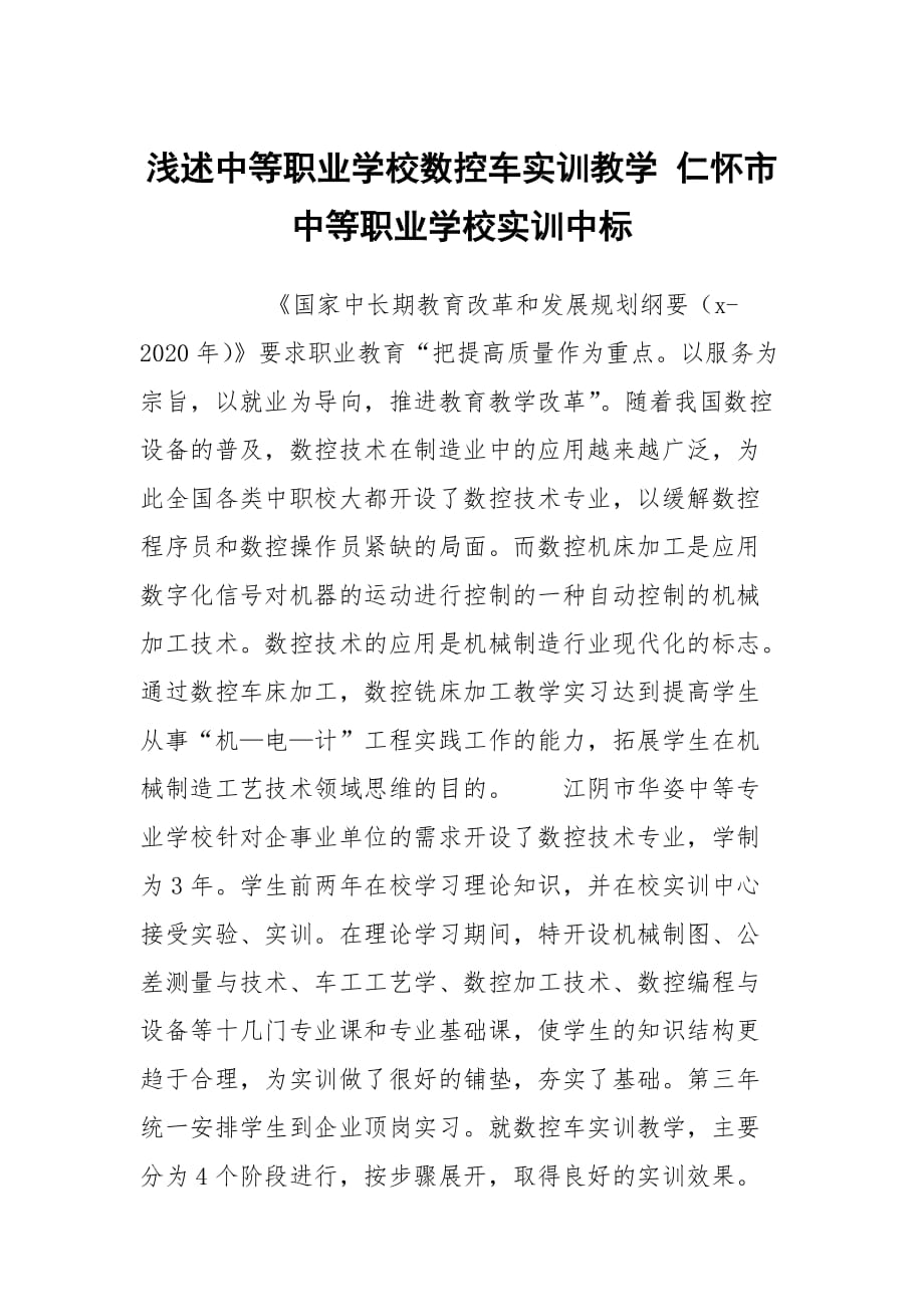 浅述中等职业学校数控车实训教学 仁怀市中等职业学校实训中标_第1页