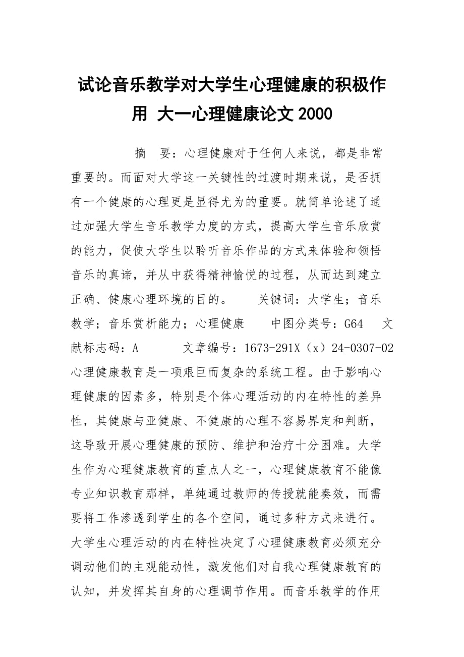 試論音樂教學(xué)對大學(xué)生心理健康的積極作用 大一心理健康論文2000_第1頁