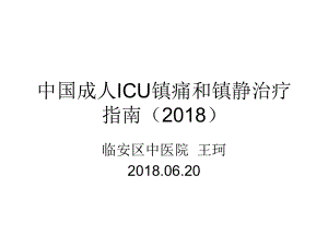 中国成人ICU镇痛和镇静治疗指南2018课件.ppt