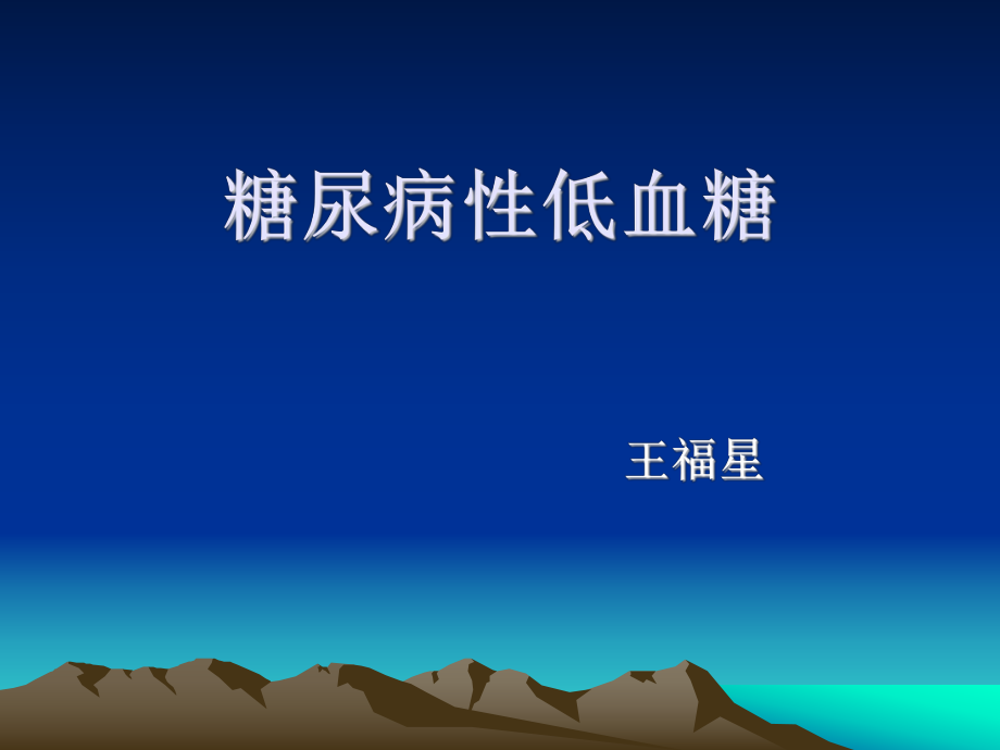 糖尿病性低血糖课件.ppt_第1页