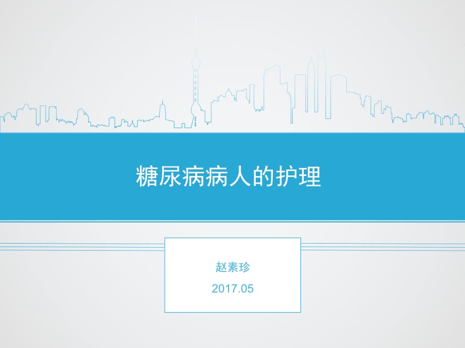 糖尿病病人的護(hù)理 課件.ppt_第1頁