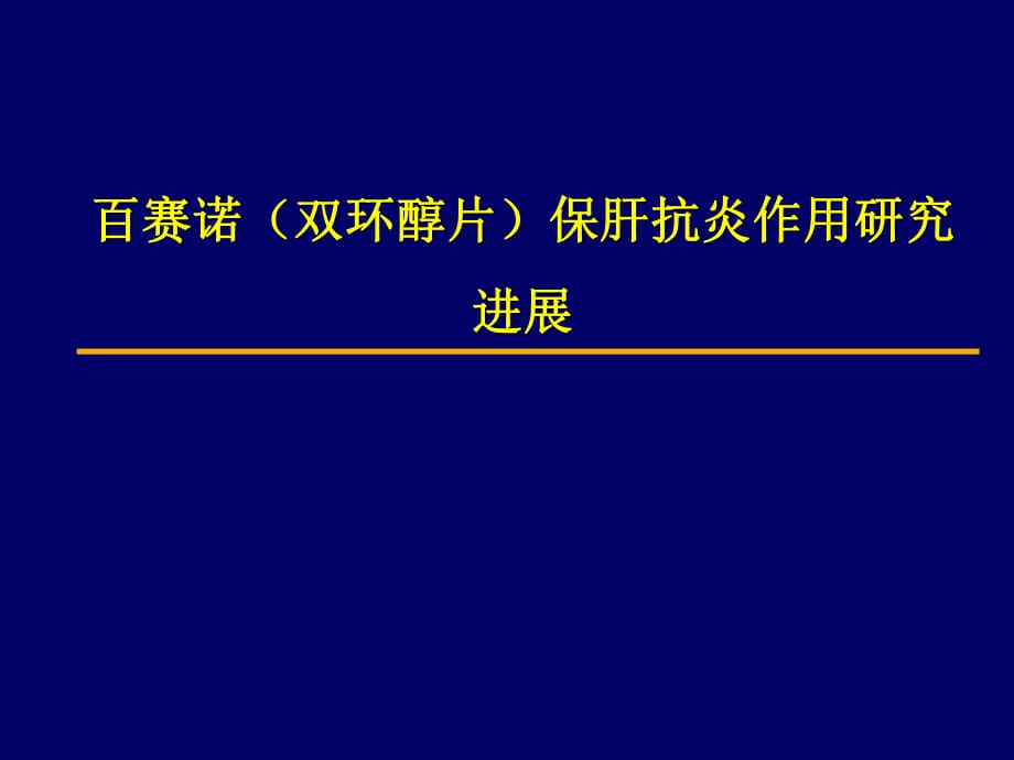 雙環(huán)醇保肝抗炎作用研究進(jìn)展課件.ppt_第1頁