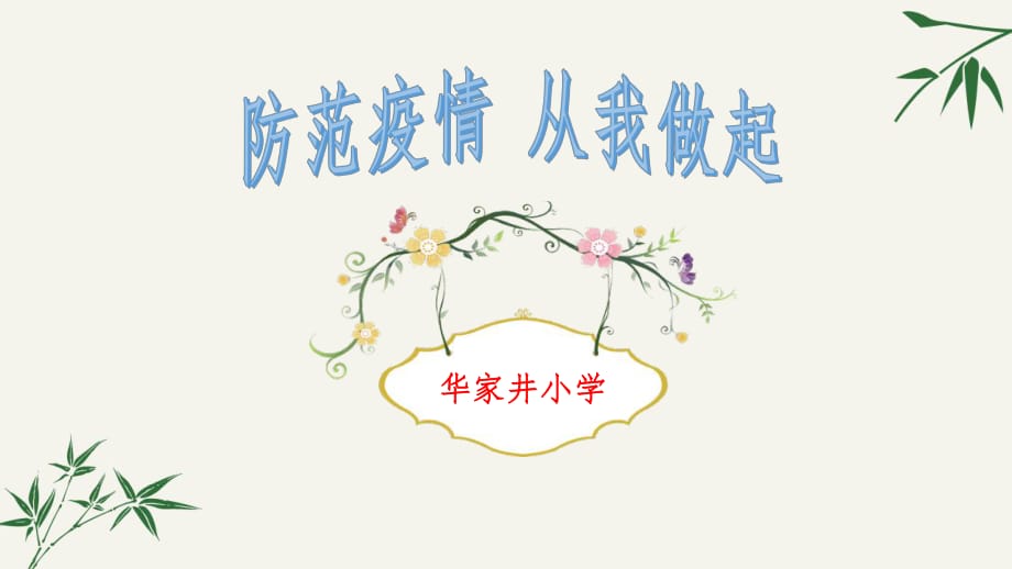 开学第一课小学新冠肺炎疫情防控班会课件.pptx_第1页