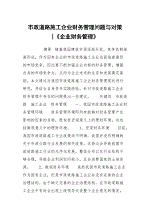 市政道路施工企業(yè)財(cái)務(wù)管理問題與對(duì)策-《企業(yè)財(cái)務(wù)管理》