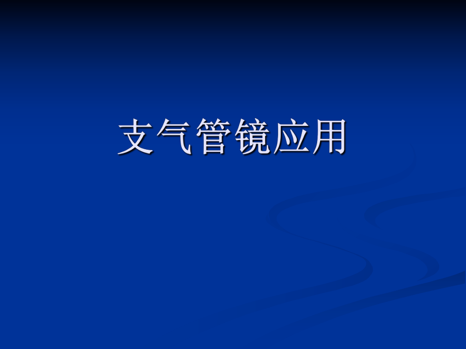 支氣管鏡課件.ppt_第1頁