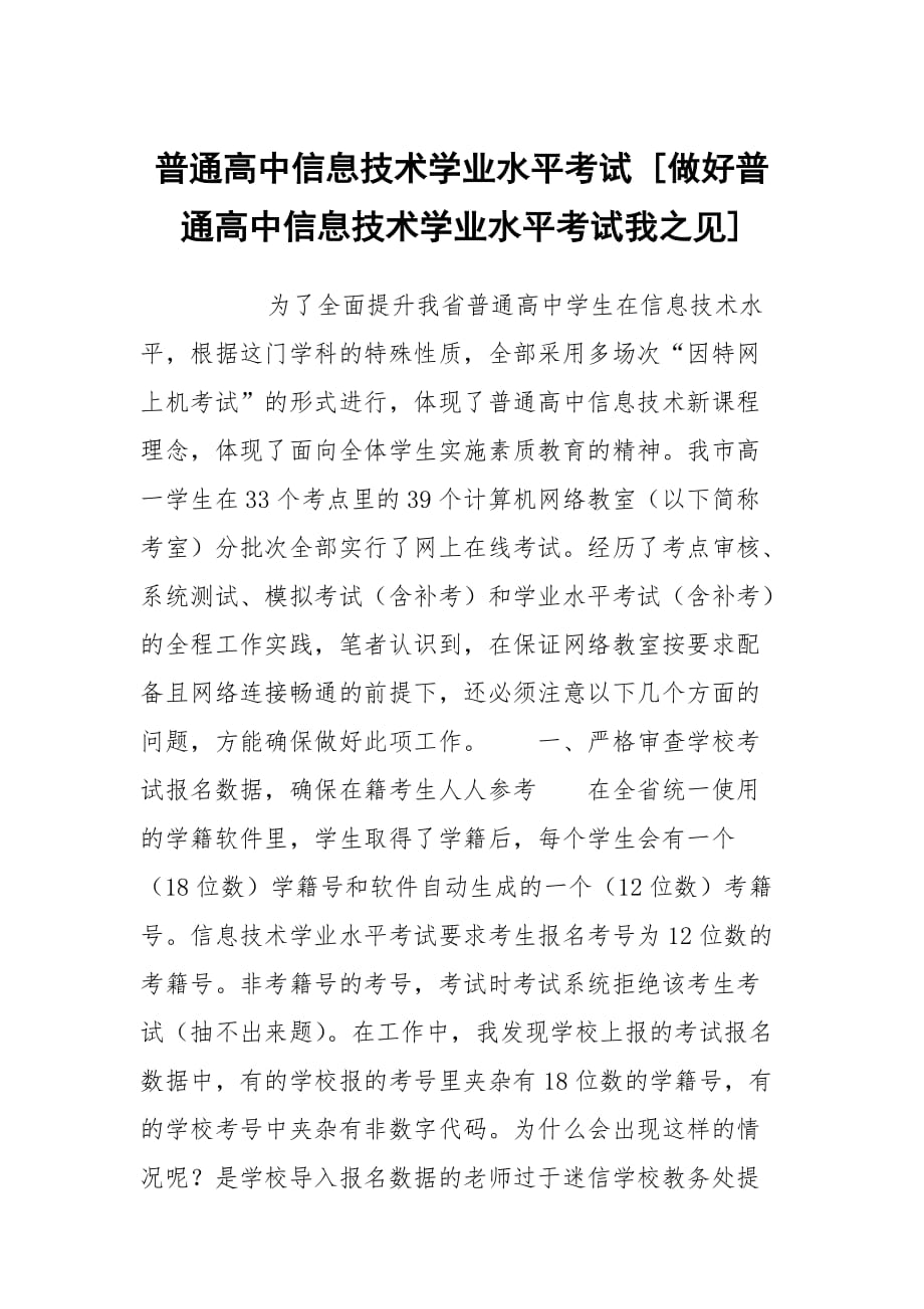 普通高中信息技術(shù)學業(yè)水平考試 [做好普通高中信息技術(shù)學業(yè)水平考試我之見]_第1頁