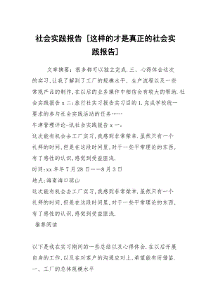 社會(huì)實(shí)踐報(bào)告 [這樣的才是真正的社會(huì)實(shí)踐報(bào)告]