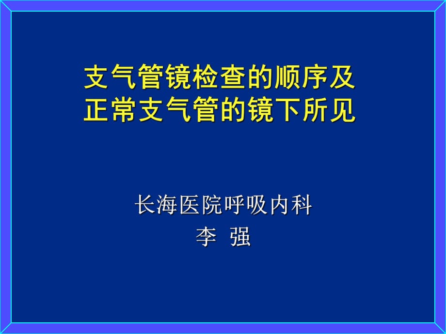 支氣管鏡檢查的順序及正常支氣管的鏡下所見課件.ppt_第1頁