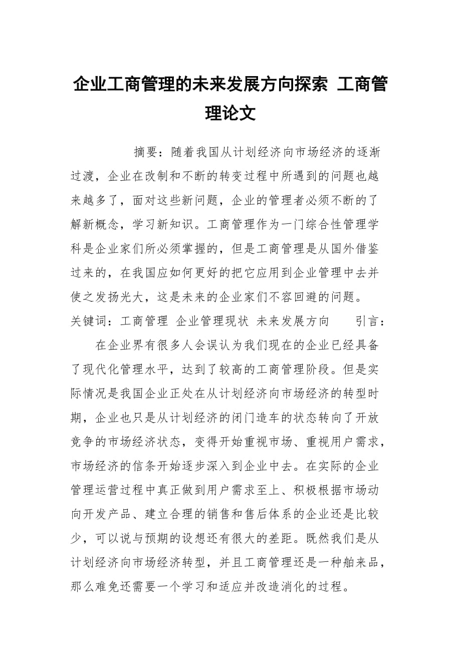 企業(yè)工商管理的未來發(fā)展方向探索 工商管理論文_第1頁