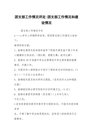 團支部工作情況評定-團支部工作情況和建設(shè)情況