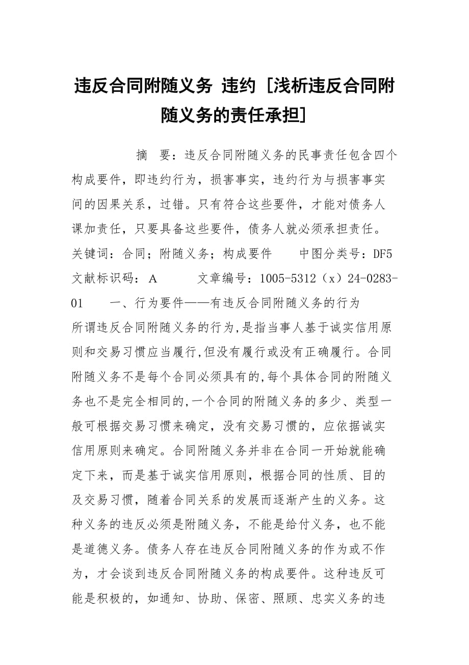 违反合同附随义务 违约 [浅析违反合同附随义务的责任承担]_第1页