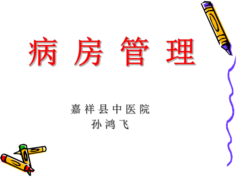 病房管理课件.ppt_第1页