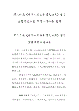 深入開展《中華人民共和國民法典》學(xué)習(xí)宣傳活動方案 學(xué)習(xí)心得體會 總結(jié)完整版