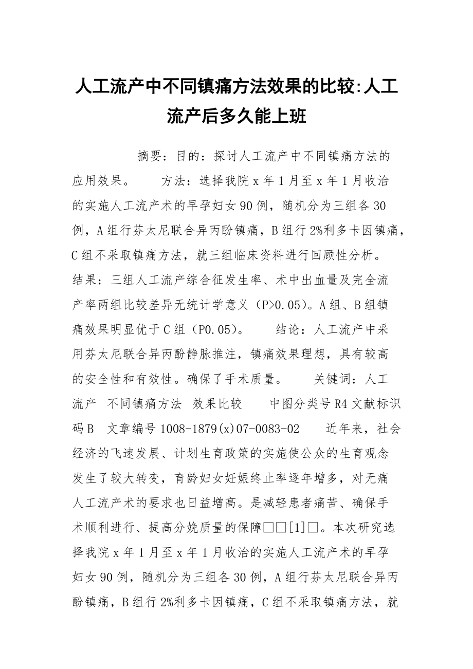 人工流产中不同镇痛方法效果的比较-人工流产后多久能上班_第1页