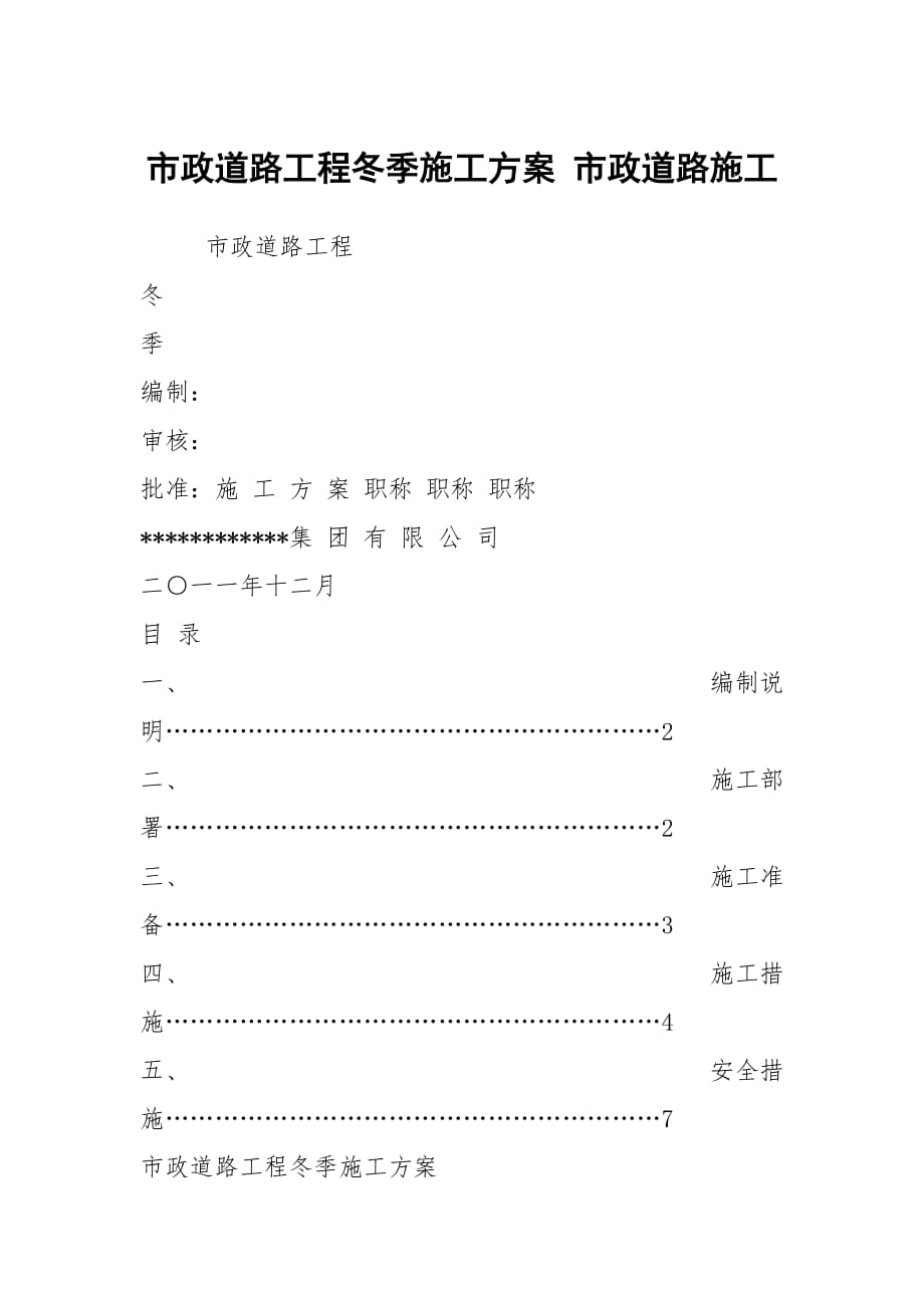 市政道路工程冬季施工方案 市政道路施工_第1頁