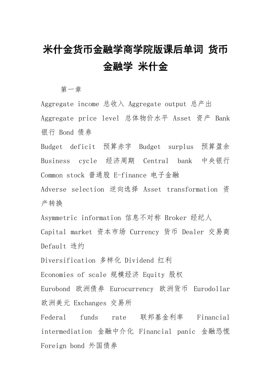 米什金貨幣金融學(xué)商學(xué)院版課后單詞 貨幣金融學(xué) 米什金_第1頁(yè)