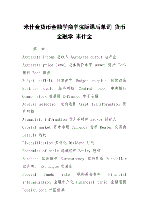 米什金貨幣金融學(xué)商學(xué)院版課后單詞 貨幣金融學(xué) 米什金