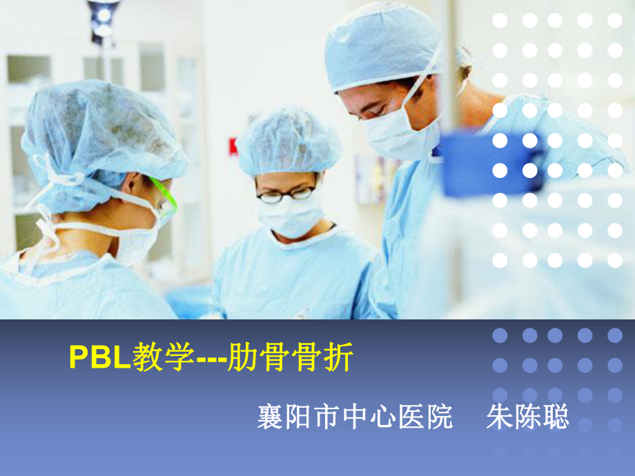 PBL 護理查房課件.ppt_第1頁